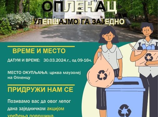 Topola: Akcija Volimo naš Oplenac – Ulepšajmo ga zajedno