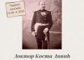 Izložba u Topoli: „Doktor Kosta Dinić, prijatelj i lekar kralja Petra I Karađorđevića“