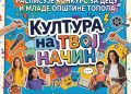 KC Topola – raspisan konkurs pod nazivom „Kultura na tvoj način“, namenjen deci i mladima sa ciljem podsticanja kreativnosti