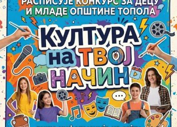 KC Topola – raspisan konkurs pod nazivom „Kultura na tvoj način“, namenjen deci i mladima sa ciljem podsticanja kreativnosti