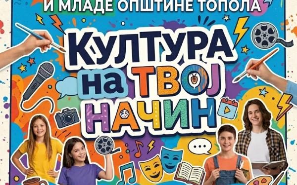 KC Topola – raspisan konkurs pod nazivom „Kultura na tvoj način“, namenjen deci i mladima sa ciljem podsticanja kreativnosti